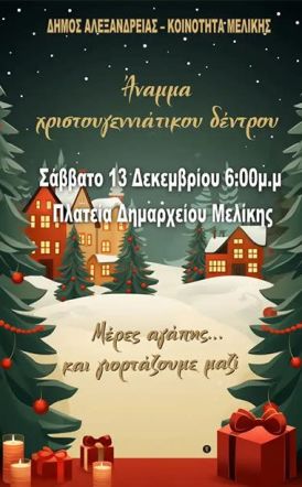 Άναμμα του Χριστουγεννιάτικου Δέντρου στην πλατεία του πρώην Δημαρχείου Μελίκης, το Σάββατο 13 Δεκεμβρίου