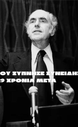 Ο ΗΓΕΤΗΣ  ΠΟΥ ΞΥΠΝΗΣΕ  ΣΥΝΕΙΔΗΣΕΙΣ 29 ΧΡΟΝΙΑ ΜΕΤΑ