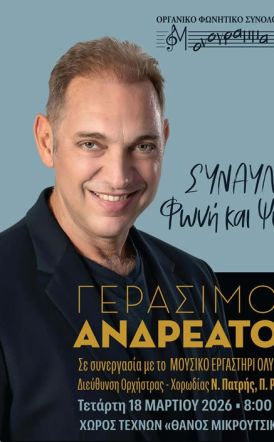 ΤΗΝ ΤΕΤΑΡΤΗ 18 ΜΑΡΤΙΟΥ  Συναυλία με τον Γεράσιμο Ανδρεάτο από το ΜΟΝΟΓΡΑΜΜΑ στον Χώρο Τεχνών, για φιλανθρωπικό σκοπό