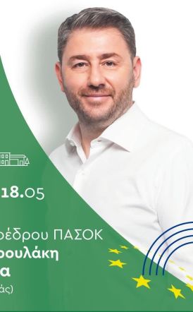 Στην Ημαθία σήμερα  ο Νίκος Ανδρουλάκης  – Ομιλία στην ΕΛΙΑ