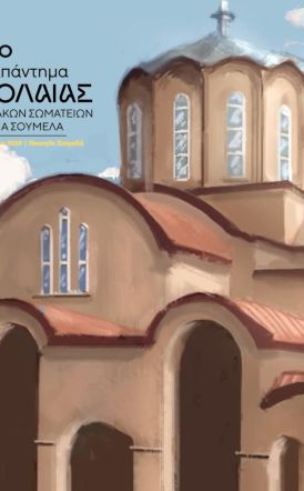 27ο Συναπάντημα Νεολαίας εκπροσώπων Ποντιακών Σωματείων στην Παναγία Σουμελά - Στις 17 με 20 Ιουλίου 2025