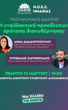 12 Μαρτίου 2026: Εκδήλωση Προσυνεδριακού Διαλόγου του ΠΑΣΟΚ στην Αλεξάνδρεια 