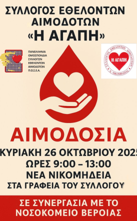  Κυριακή 26 Οκτωβρίου 2025: Εθελοντική αιμοδοσία στα Γραφεία του Συλλόγου Εθελοντών Αιμοδοτών Νέας Νικομήδειας Ημαθίας Η ΑΓΑΠΗ