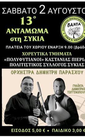 Σάββατο 2 Αυγούστου το 13ο Αντάμωμα στη Συκιά