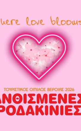 ΤΟΥΡΙΣΤΙΚΟΣ ΟΜΙΛΟΣ ΒΕΡΟΙΑΣ Φεστιβάλ  «Ανθισμένες Ροδακινιές της Βέροιας 2026»  «Where Love Blooms» ΤΟ ΠΡΟΓΡΑΜΜΑ ΤΩΝ ΕΚΔΗΛΩΣΕΩΝ