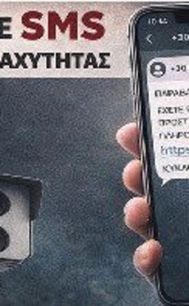 Νέες παραλλαγές εξαπάτησης πολιτών βρίσκουν κάθε φορά οι επιτήδειοι –Προσοχή σε απατηλά SMS για δήθεν τροχονομικές παραβάσεις