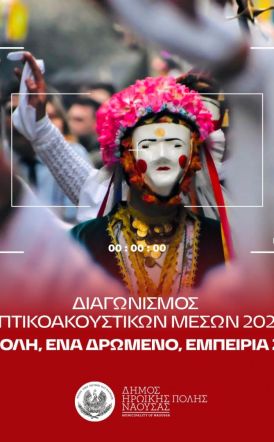 Δήμος Νάουσας: Διαγωνισμός Οπτικοακουστικών Μέσων στο πλαίσιο της Αποκριάς 2026