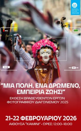 Έκθεση βραβευθέντων έργων του 2ου Διαγωνισμού Φωτογραφίας 