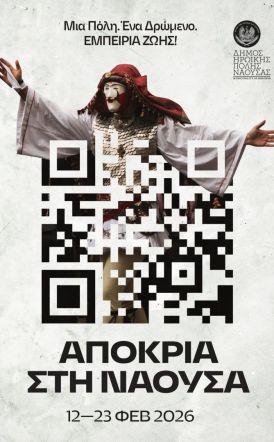 ΝΑΟΥΣΑ – ΑΠΟΚΡΙΑ 2026 Μια πόλη, ένα δρώμενο, εμπειρία ζωής!