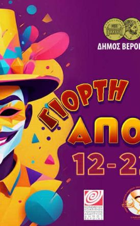 ΓΙΟΡΤΗ ΑΠΟΚΡΙΑΣ ΒΕΡΟΙΑ 2026 Προχωράει ο προγραμματισμός των εκδηλώσεων