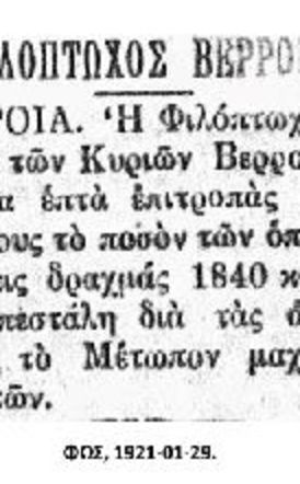 Μικρό αφιέρωμα στα 120 χρόνια της Φιλοπτώχου Αδελφότης Κυριών Βεροίας:  τέσσερα ευχαριστήρια, δυο ειδησάρια και ένα υπόμνημα