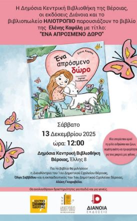 Το Σάββατο 13 Δεκεμβρίου Παρουσιάζεται το βιβλίο της Ελένης Καψάλη «Ένα απρόσμενο δώρο» στη Δημόσια Βιβλιοθήκη της Βέροιας
