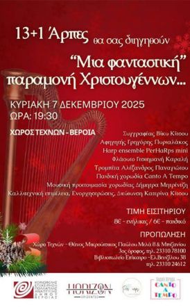 ΚΥΡΙΑΚΗ 7 ΔΕΚΕΜΒΡΙΟΥ 2025     Μία φανταστική παραμονή Χριστουγέννων, από 13 + 1 άρπες, παιδική χορωδία και αφήγηση παραμυθιού, στο Χώρο Τεχνών