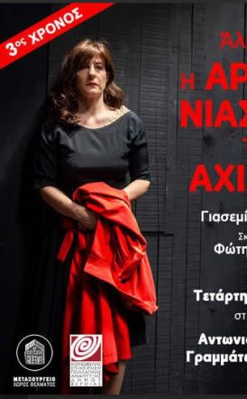 Ακυρώνεται από την Παραγωγή, η παράσταση «Η Αρραβωνιαστικιά του Αχιλλέα», στη Στέγη