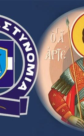 Δευτέρα 20 Οκτωβρίου 2025:  «Ημέρα της Αστυνομίας» και του Προστάτη του Σώματος Αγίου Αρτεμίου 