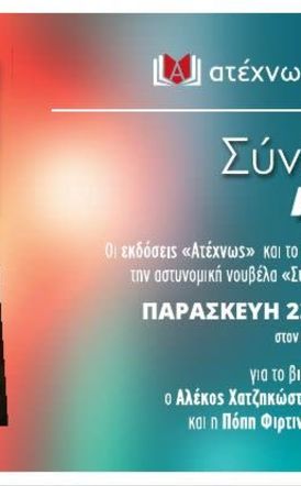 Την Παρασκευή 23 Μαΐου:  Το βιβλίο «Σύνδρομο Γκέκας» της Άννας Στεφούλη παρουσιάζεται στη Βέροια