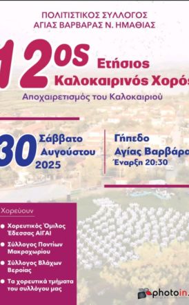 Πολιτιστικός Σύλλογός Αγίας Βαρβάρας 12ος ετήσιος Χορός για τον   αποχαιρετισμό του Καλοκαιριού