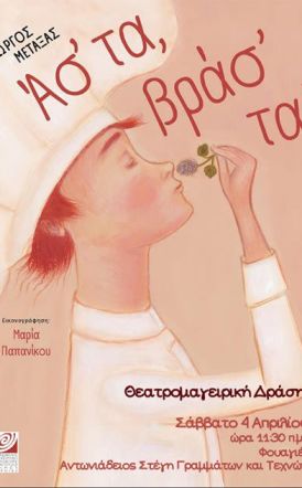 Αναβολή της εκδήλωσης «Ασ’ τα βρασ’ τα!», ως ελάχιστο δείγμα σεβασμού στη μνήμη του μικρού Αχιλλέα