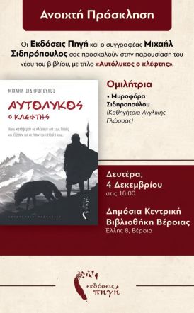 «Αυτόλυκος ο κλέφτης» το νέο βιβλίο του Μιχαήλ Σιδηρόπουλου  παρουσιάζεται στη Δημόσια Κεντρική Βιβλιοθήκη της Βέροιας