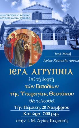 Την Πέμπτη 20 Νοεμβρίου: Αγρυπνία επί της εορτής των Εισοδίων της Θεοτόκου στην Ιερά Μονή Αγίας Κυριακής Λουτρού