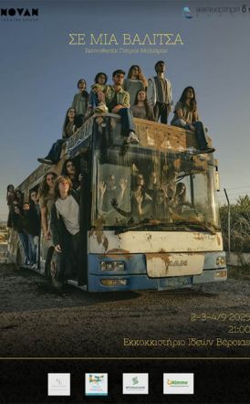 2,3 & 4 Σεπτεμβρίου  Στο Εκκοκκιστήριο Ιδεών, η παράσταση των NoVan Theatre Group «Σε μια Βαλίτσα», σε σκηνοθεσία του Πέτρου Μαλιάρα 