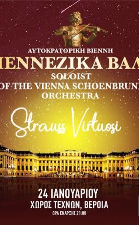 ΣΑΒΒΑΤΟ 24 ΙΑΝΟΥΑΡΙΟΥ 2026 Οι «Johann Strauss Virtuosi» της Ορχήστρας Ανακτόρων της Βιέννης, στον Χώρο Τεχνών, με βαλς και πόλκες -Ξεκίνησε η προπώληση εισιτηρίων 
