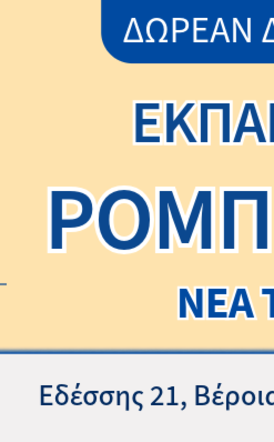 ΔΙΚΤΥΩΣΗ - ΝΕΑ ΤΜΗΜΑΤΑ ΡΟΜΠΟΤΙΚΗΣ 