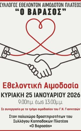 Την Κυριακή 25 Ιανουαρίου 2026     16η εθελοντική αιμοδοσία από τον Σύλλογο Εθελοντών Αιμοδοτών Πλατέος Ημαθίας