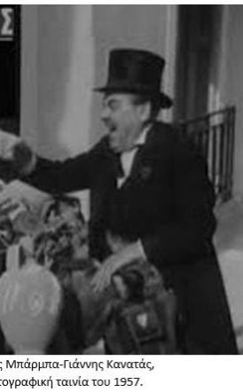 Ο Μπάρμπα-Γιάννης Κανατάς σε σχολική εκδρομή