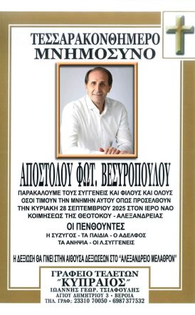 Την Κυριακή  28 Σεπτεμβρίου το τεσσαρακονθήμερο  μνημόσυνο του Απόστολου Βεσυρόπουλου,  στην Αλεξάνδρεια