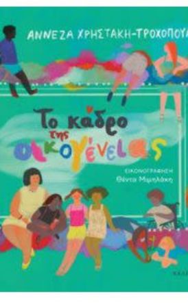 «Το κάδρο της  οικογένειας»:  Κυκλοφόρησε  το βιβλίο για παιδιά, της Αννέζας Χρηστάκη – Τροχοπούλου