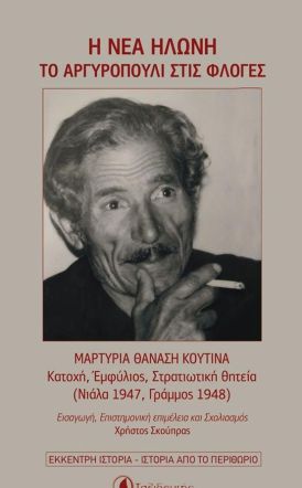 Την  Δευτέρα 30 Μαρτίου  στη Δημόσια Βιβλιοθήκη Βέροιας Παρουσιάζεται το βιβλίο: Η Νέα Ηλώνη Το Αργυροπούλι στις φλόγες.  Μαρτυρία του Θανάση Κουτίνα.  Εμφύλιος, Κατοχή, Στρατιωτική Θητεία (Νιάλα 1947- Γράμμος 1948)