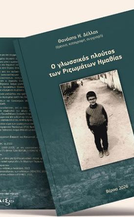 ΔΕΥΤΕΡΑ 2 ΜΑΡΤΙΟΥ 2026     Το νέο βιβλίο του Θανάση Δέλλα «Ο γλωσσικός πλούτος των Ριζωμάτων Ημαθίας», παρουσιάζεται στη Στέγη