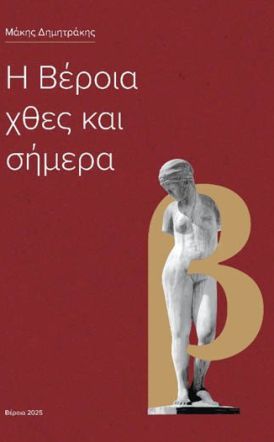 Κυκλοφόρησε το βιβλίο του εκπαιδευτικού Μάκη Δημητράκη «Η Βέροια χθες και σήμερα»