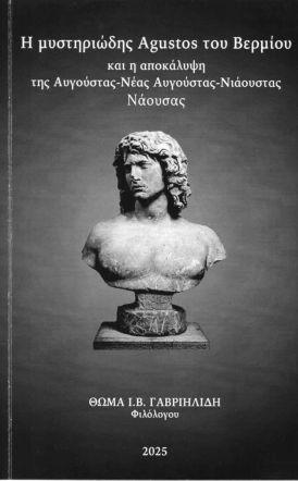 Ποια είναι η σχέση της Agustos  (Αυγούστας)  του Βερμίου  με τη Νάουσα;
