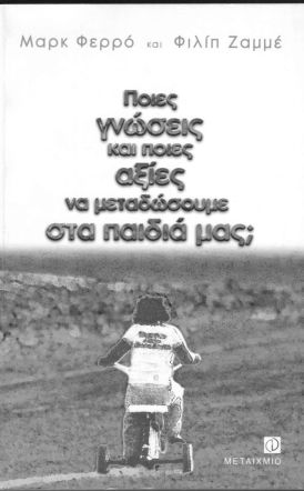 Ποιες γνώσεις και αξίες χρειάζονται τα παιδιά για να χρησιμοποιούν την Τεχνητή Νοημοσύνη  κριτικά και υπεύθυνα;