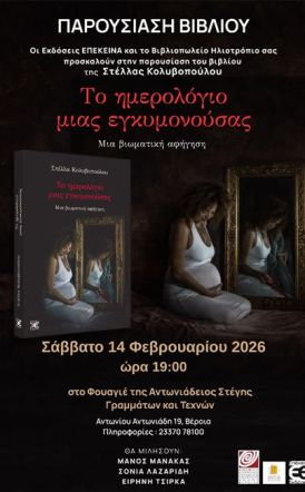 Το Σάββατο 14 Φεβρουαρίου   To βιβλίο της Στέλλας Κολυβοπούλου «Το ημερολόγιο μίας εγκυμονούσας», παρουσιάζεται στο Φουαγιέ της Στέγης