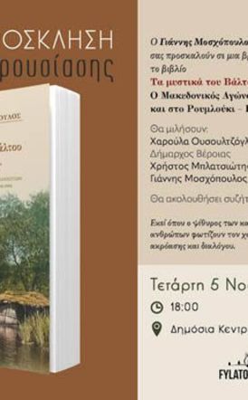 Μια βραδιά μνήμης και λόγου, με αφορμή το βιβλίο του Γιάννη Μοσχόπουλου την Τετάρτη 5 Νοεμβρίου στην Δημόσια Κεντρική Βιβλιοθήκη Βέροιας