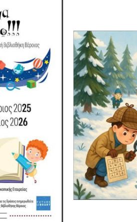 Μυστήρια του Κόσμου στη Βιβλιοθήκη! Εργαστήρια για παιδιά Δεκέμβριος 2025