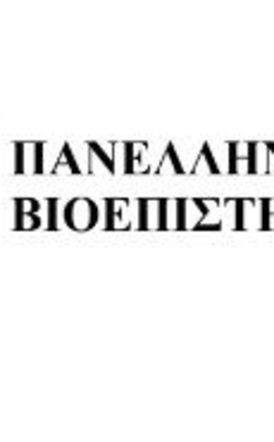 Το 8ο Πανελλήνιο Συνέδριο «Η Βιολογία στην Εκπαίδευση» αυτό το τριήμερο 5-6-7 Δεκεμβρίου  2025 στην Αντωνιάδειο Στέγη Γραμμάτων και Τεχνών στη Βέροια