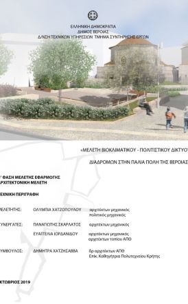 ΔΗΜΟΣ ΒΕΡΟΙΑΣ: «Βιοκλιματικό Δίκτυο Διαδρομών», μία νέα διαδρομή στην ιστορία της Βέροιας