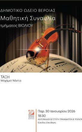 ΤΗΝ ΠΑΡΑΣΚΕΥΗ 30 ΙΑΝΟΥΑΡΙΟΥ  Μαθητική συναυλία  βιολιού στη Στέγη
