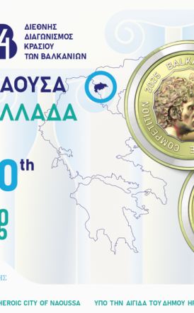 Η Νάουσα στο επίκεντρο του Βαλκανικού Κρασιού -  28–31 Μαΐου 2025: 14ος Διεθνής Διαγωνισμός Κρασιού Βαλκανίων & 1ο Συνέδριο «Βαλκανικό Κρασί 2040»