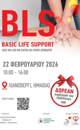 Στις 22 Φεβρουαρίου  Σεμινάριο πρώτων βοηθειών διοργανώνει σε Λιανοβέργι – Παλαιοχώρι Ημαθίας