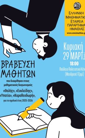 Βράβευση μαθητών που διακρίθηκαν στους διαγωνισμούς της Ε.Μ.Ε. κατά το σχολικό έτος 2025-2026