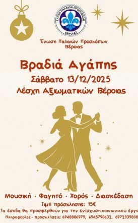 Ένωση Παλαιών Προσκόπων Βέροιας: Πρόσκληση σε βραδιά Αγάπης και Αλληλεγγύης