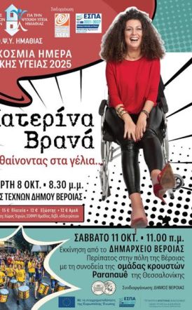 Στα πλαίσια της Παγκόσμιας Ημέρας Ψυχικής από τον ΣΟΦΨΥ Ημαθίας:  Την Τετάρτη 8 Οκτωβρίου στο Χώρο Τεχνών Βέροιας η stand up κωμικός Κατερίνα Βρανά και το Σάββατο 11 Οκτωβρίου περίπατος με τη συνοδεία της ομάδας κρουστών  PARANAUE