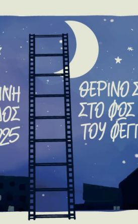 Δήμος Νάουσας «Θερινό σινεμά στη Νάουσα στο φως του φεγγαριού», 