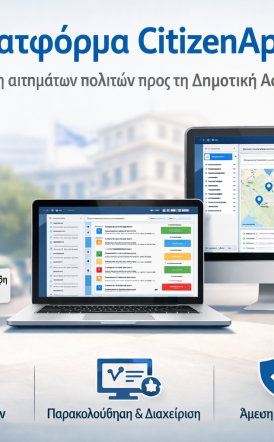 Δήμος Νάουσας:  Πλατφόρμα CitizenApp για διαχείριση   αιτημάτων πολιτών προς τη Δημοτική Αστυνομία