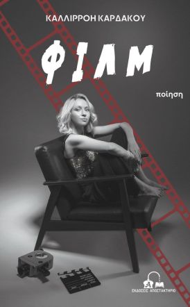 Κυκλοφόρησε το νέο βιβλίο της Ημαθίωτισσας συγγραφέα Καλλιρρόης Καρδάκου με τίτλο «Φιλμ»  από τις Εκδόσεις Αποστακτήριο